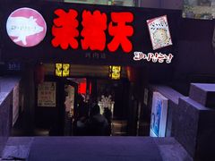 门面-杀猪天·韩国烤肉(总店)