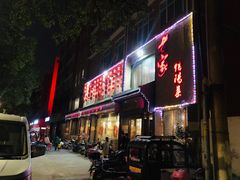 门面-老家信阳菜(北京路店)