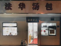 门面-法华汤包馆(法华镇路店)