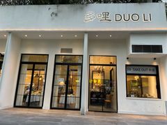 门面-多哩小馆(大行宫店)