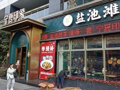 -清真·宁夏印象·盐池滩羊肉体验店(江宁路店)