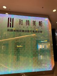 点击看大图 -和颜一美轻医美连锁
