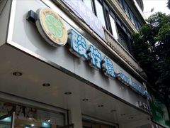 -酸柠檬(九一南路店)