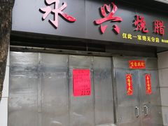门面-永兴烧腊