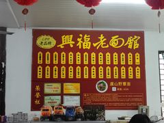 -兴福老面馆(寺路街店)