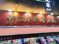-东江海鲜大排档·潮汕菜·砂锅粥