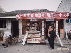 -绍兴书圣故里景区