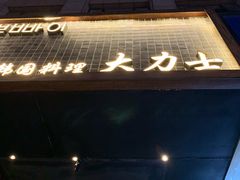 门面-韩国料理大力士(屏风街店)