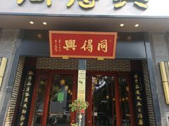 门面-同得兴面馆.苏式面.三虾面(园区店)