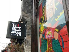 门面-品腐记·豆腐王朝(老门东总店)