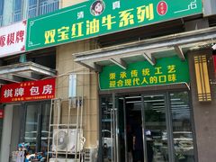 门面-清真双宝红油牛系列