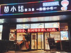 门面-苗小坛酸汤鱼(酒仙桥店)