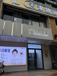 -天津健丽·去眼袋医疗美容机构