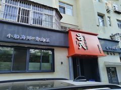 -吕氏焗小鲜•海鲜青岛菜(八大关店)