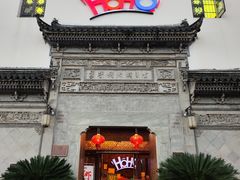 -HOHO餐厅(古子城店)