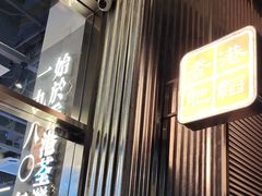 -肥韬茶餐厅(海上世界店)