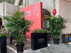 -泰安东尊华美达广场酒店(泰山景区店)