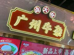 -卤大叔·广州牛杂(壹方城店)