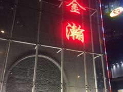 -金源温泉休闲会馆