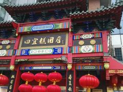 -四宜糕团店(南大街店)