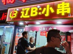 -辽B·小串(总店)