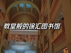 -徐家汇书院