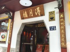 -得月楼·省级非遗·传统苏帮菜(观前店)