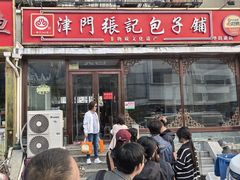 -津门张记包子铺(华昌道店)