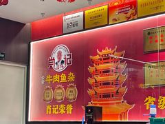 -肖记公安牛肉鱼杂馆·省级非物质文化遗产(江汉路直营店)