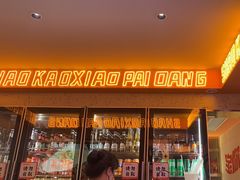 -宝记烧烤·碳锅羊肉·羊蝎子火锅·夜食社(文体路创始店)