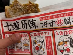 -阿甘锅盔(合生汇购物中心店)