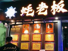 -蚝老板海鲜烧烤大排档(码头店)