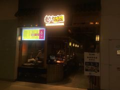 -巷内锅盔(西城都荟店)