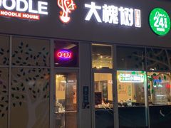 -大槐树兰州拉面