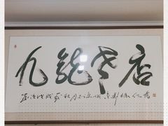 门面-九龙餐厅(大沽路店)