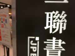 -三联书店(元朗广场店)