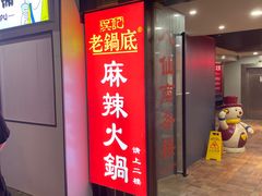 门面-吴记老锅底麻辣火锅(福州路店)