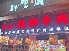 -乔阿马·江南味·驴肉香(龙湖华泾天街店)