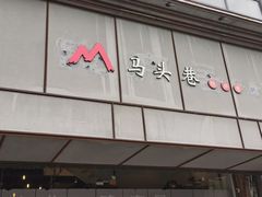 -马头巷·隐庐居·红油大虾(园区店)