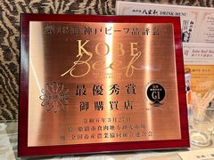 -神戸牛八坐和(阪急三宮店)