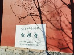 -红螺寺