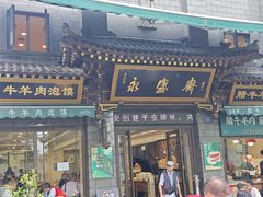 -老刘家永盛斋·传统泡馍(东关南街店)