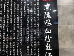 -京陵鸭血粉丝汤(景德路店)