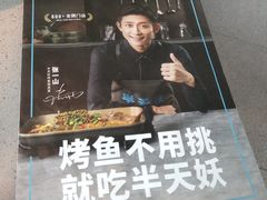-半天妖烤鱼(新中关购物中心店)