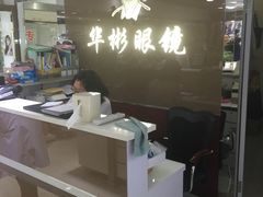 -华彬眼镜专业渐进配镜(潘家园店)