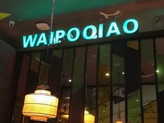 -涌上外婆桥(慈溪店)