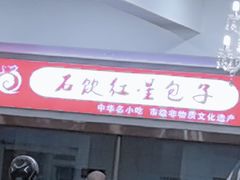 -石饮红星包子(中山路店)
