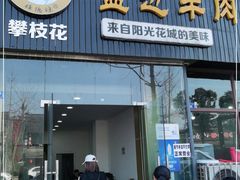 门面-攀枝花·任德琼·盐边羊肉米线