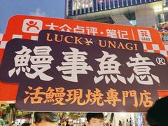 -鳗事鱼意·活鳗現烤专门店(富力海珠城店)