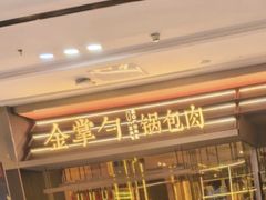 -金掌勺锅包肉(太原万达店)